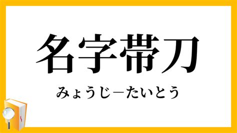 名字帶刀|苗字帯刀